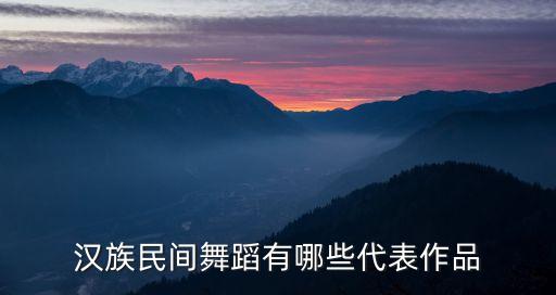 汉族民间舞蹈有哪些代表作品