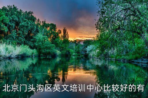 北京门头沟区英文培训中心比较好的有
