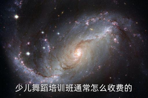 少儿舞蹈培训班通常怎么收费的
