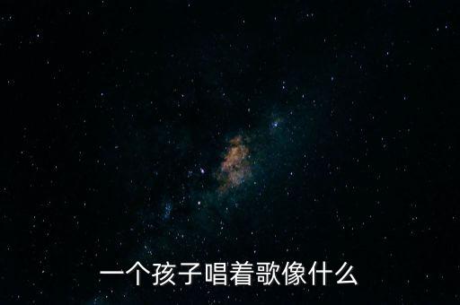 一个孩子唱着歌像什么