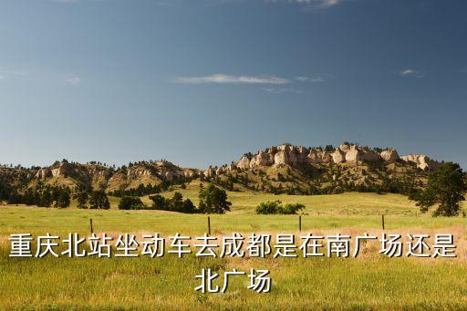 重庆北到成都是在哪个广场舞，重庆到成都高铁g8536在哪个广场