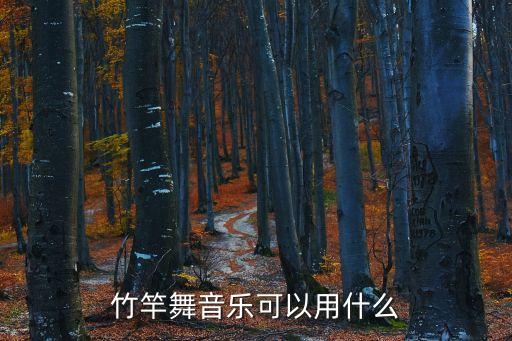 竹竿舞音乐可以用什么