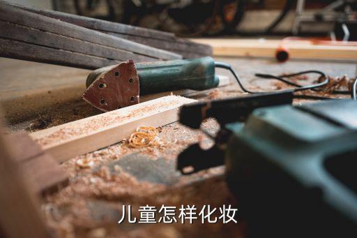 儿童怎样化妆