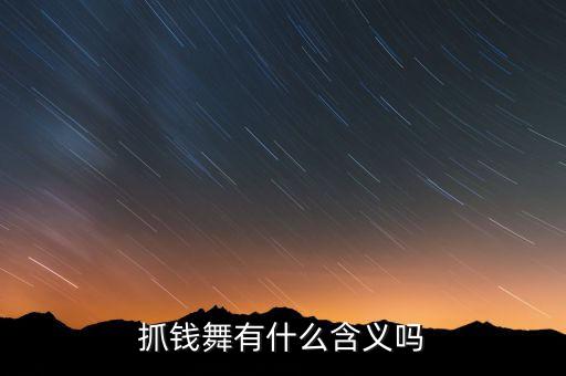 抓钱舞有什么含义吗