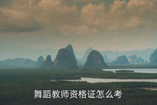 舞蹈教师资格证怎么考