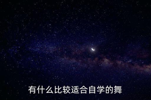 有什么比较适合自学的舞