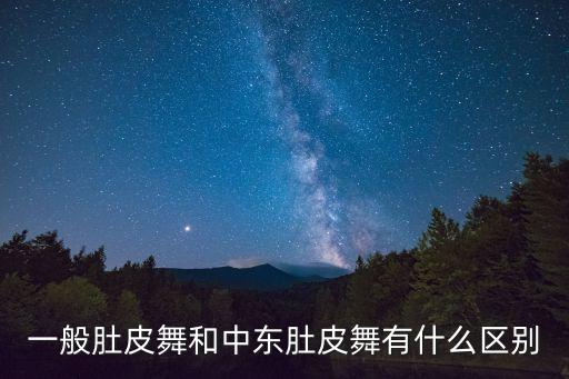 一般肚皮舞和中东肚皮舞有什么区别