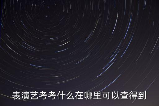 表演艺考考什么在哪里可以查得到