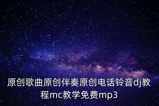 原创歌曲原创伴奏原创电话铃音dj教程mc教学免费mp3