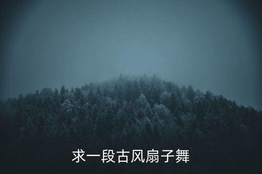 求一段古风扇子舞