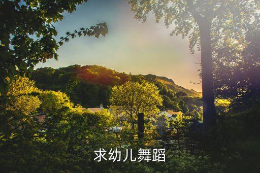 求幼儿舞蹈