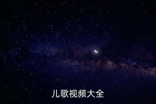 儿歌大全免费听 视频在线观看，儿歌童谣mp3在线听