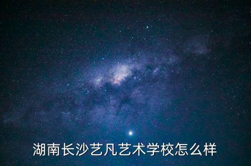 艺凡舞蹈哪里好，湖南长沙艺凡艺术学校怎么样