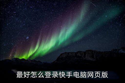 快手短视频网页版，暴风影音手机版官方网站