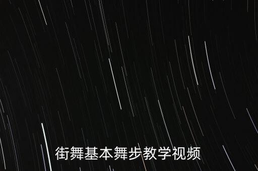 街舞怎么学视频教学视频教程，街舞基本舞步教学视频