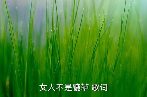 女人不是辘轳 歌词