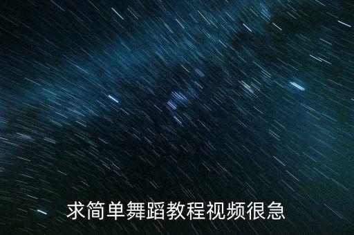 跳舞教学视频完整版，求即好学又很酷的舞蹈教学视频