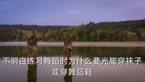 不明白练习舞蹈时为什么要光脚穿袜子或穿舞蹈鞋