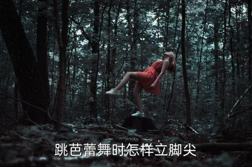 跳芭蕾舞时怎样立脚尖