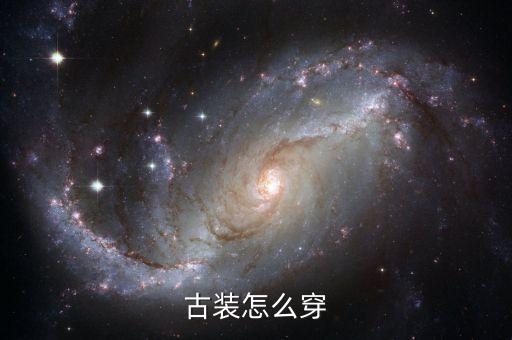 儿童古装汉服怎么穿，古装怎么穿