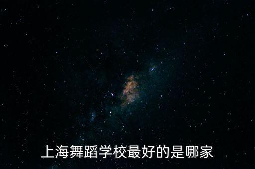 上海舞蹈学校最好的是哪家