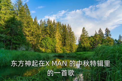 正反正是什么歌，东方神起在X MAN 的中秋特辑里的一首歌