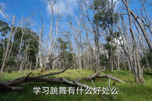 学习跳舞有什么好处么
