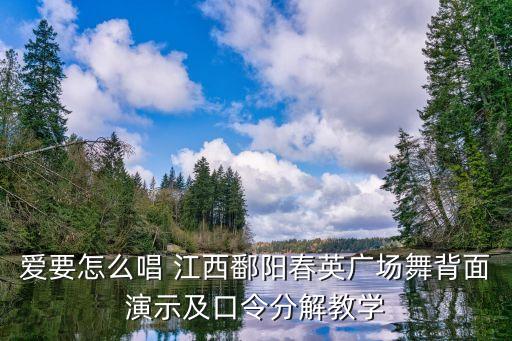 春英广场舞爱要怎么唱下载，广场舞 爱要怎么唱