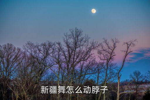 新疆舞怎么动脖子