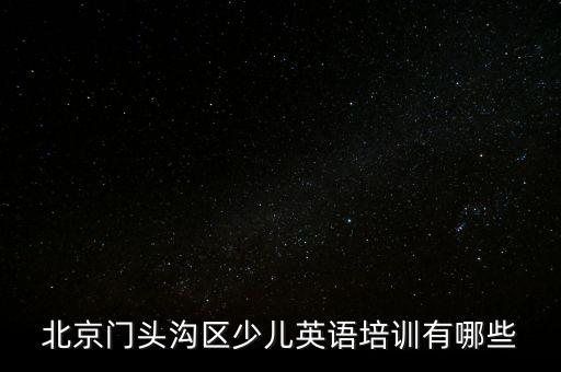 北京门头沟区少儿英语培训有哪些
