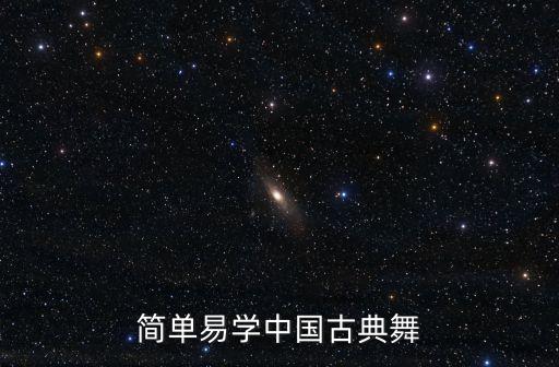 简单易学中国古典舞