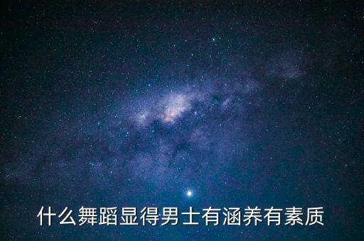 什么舞蹈显得男士有涵养有素质