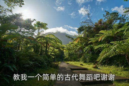 教我一个简单的古代舞蹈吧谢谢