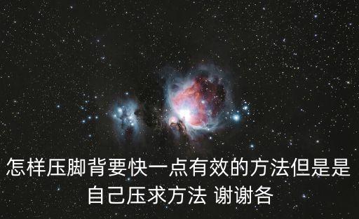 怎样压脚背要快一点有效的方法但是是自己压求方法 谢谢各