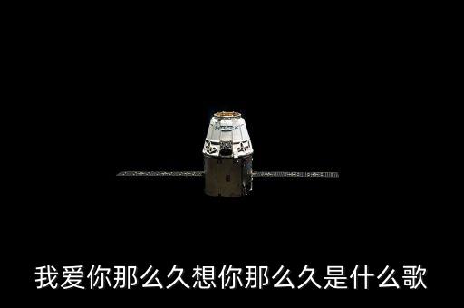 广场舞爱你怎么久，300英雄官网首页上的视频歌曲叫甚么