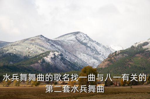 水兵舞基本步跳的是什么音乐，水兵舞舞曲的歌名