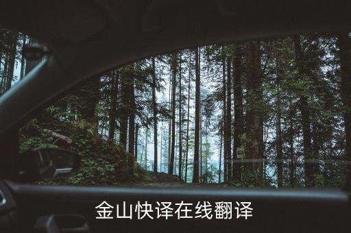 金山快译在线翻译