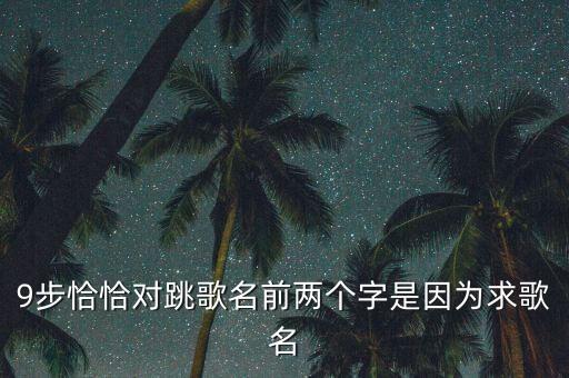 广场舞对跳女人是什么歌曲，乌鸡广场舞对跳美丽的姑娘背景音乐哪里下载