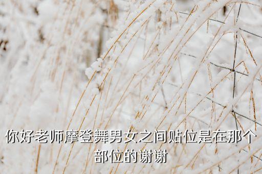 摩登舞胯位如何相扣，摩登舞男女合位时是贴在胯部还是腰上肋骨部分