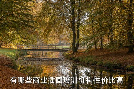 有哪些商业插画培训机构性价比高