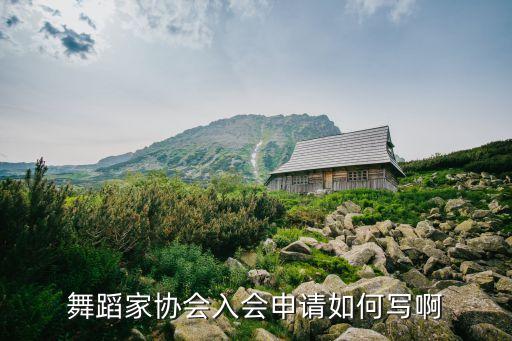 如何入四川省舞蹈家协会，怎样加入四川省舞蹈家协会