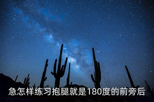 急怎样练习抱腿就是180度的前旁后