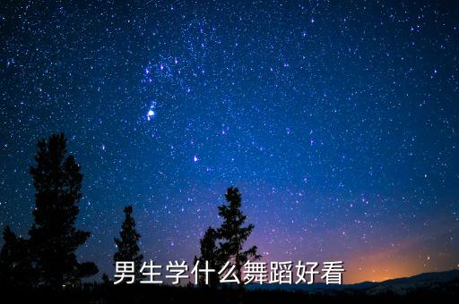 男人适合什么舞蹈视频，男生学什么舞蹈好看