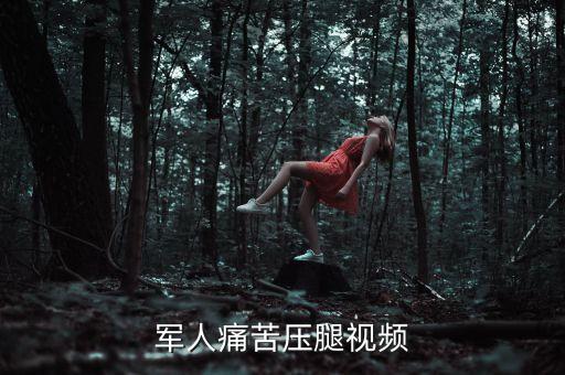 舞蹈超疼的压腿视频，tfboys舞蹈压腿训练视频源源狂哭