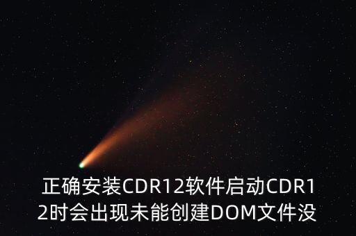 正确安装CDR12软件启动CDR12时会出现未能创建DOM文件没