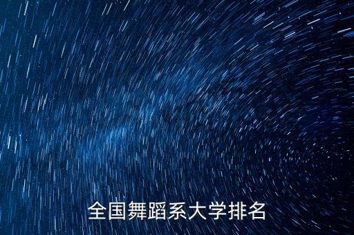 全国舞蹈系大学排名