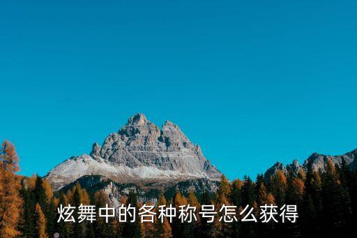 炫舞中的各种称号怎么获得
