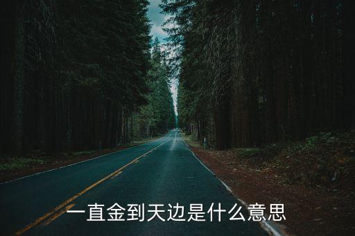 4天边相等的都有什么意思，一直金到天边是什么意思