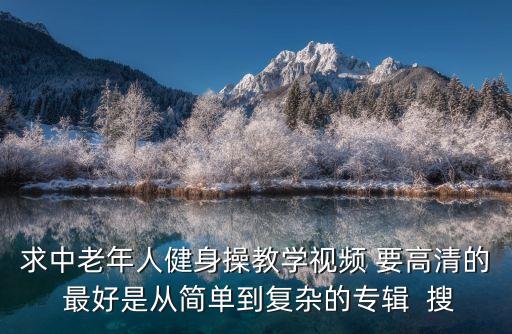 中老年广场舞教程，求中老年广场健身舞视频教程最好全套的啊好的加100分