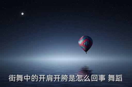 为什么舞蹈要开肩，开肩是什么怎么弄